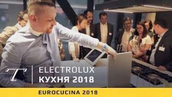 Крутые штуки для кухни от Electrolux — обзор