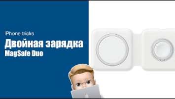 Двойная зарядка MagSafe Duo Charger - обзор