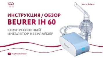 Компрессорный ингалятор небулайзер Beurer IH 60 | Обзор, как пользоваться ингалятором?