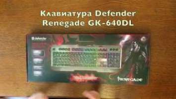 Обзор клавиатуры Defender RENEGADE GK-640DL