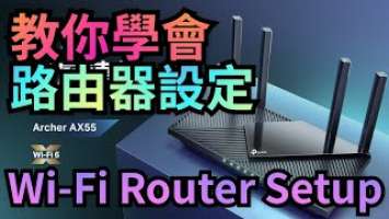 TP-link Archer AX55  Router setup 教學【如何簡單設定Wi-Fi 6 路由器】