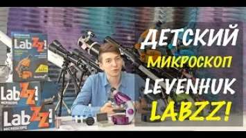 Детский микроскоп Levenhuk LabZZ M101 + набор для опытов!