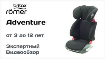 Автокресло Britax Romer Adventure обзор Супермаркета Детских Автокресел