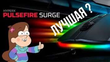 Hyperx Pulsefire Surge RGB | Лучшая проводная мышь?