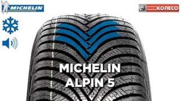 MICHELIN ALPIN 5 (A5): обзор зимних шин | КОЛЕСО.ру