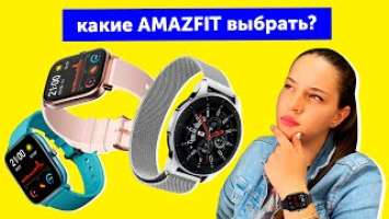 Amazfit Bip U vs Amazfit GTS 2  Обзор-сравнение!