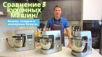 Сравнение кухонных машин от Kenwood | Cooking Chef XL, 9040s, Titanium Chef Patissier