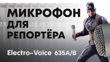 Репортёрский микрофон Electro-Voice 635A. Тест, сравнение с Shure SM57, AKG D230 и Rode Reporter.