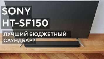 Хороший и недорогой саундбар. Обзор Sony HT-SF150.