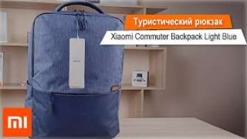 Обзор туристического рюкзака -  Xiaomi Commuter Backpack (Light Blue)