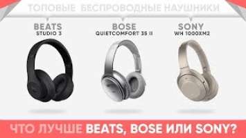 Какие наушники самые лучшие: Sony, Beats или Bose? Битва беспроводных наушников.