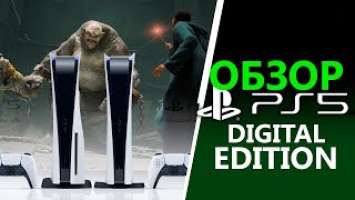 Обзор Playstation 5 digital edition | ЗА и ПРОТИВ