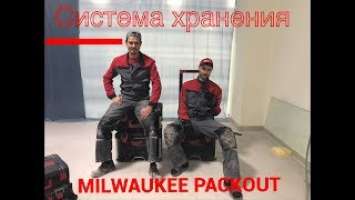 Обзор системы хранения MILWAUKEE PACKOUT