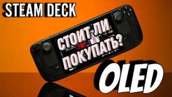 НУЖЕН ЛИ Steam Deck OLED? СТОИТ ЛИ ЕГО ПОКУПАТЬ?