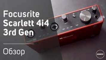 Focusrite Scarlett 4i4 3rd Gen - Подробный обзор и тест звука. Sound Check