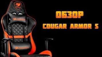 COUGAR ARMOR S - ОБЗОР МОЕГО ГЕЙМЕРСКОГО КРЕСЛА