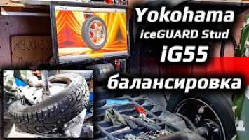 Yokohama iceGUARD iG55 /// как балансируются?