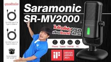 รีวิว Saramonic SR-MV2000 | ไมโครโฟน USB Condenser ระดับ Studio | Audiocity Review EP 157