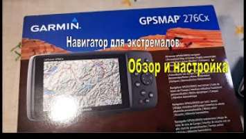 Навигатор для экстремальных путешественников Garmin GpsMap 276CX. Обзор и настройка