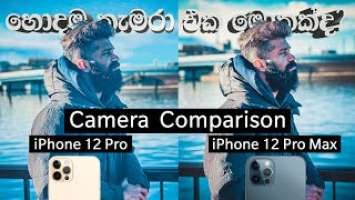 iPhone 12 Pro සහ iPhone 12 Pro Max කැමරා comparison│සිංහලෙන් │Apple│Camera Review