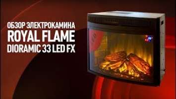 Камин Royal Flame Dioramic 33 Led FX