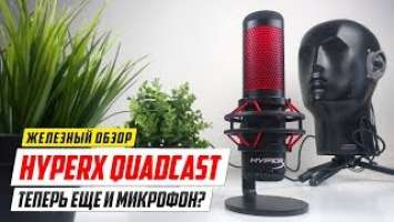 Обзор HyperX QuadCast - Мой новый микрофон?