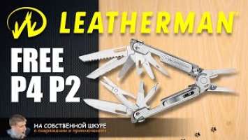 Leatherman Free P2, Free P4. Новые технологии что они дают?