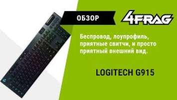 [Обзор] Logitech G915 | Премиум во всей красе.