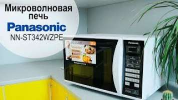 Микроволновая печь Panasonic NN-ST342WZPE - видео обзор