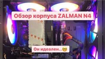 Обзор корпуса zalman N4. Идеальный корпус для плотинка CHIA.