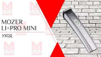 Moser Li+pro mini | Уход