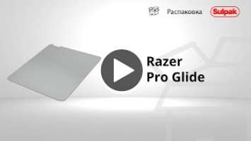 Коврик для компьютерной мыши Razer Pro Glide RZ02-03331500-R3M1 распаковка