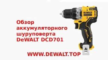 Видео обзор аккумуляторного шуруповерта DeWALT DCD701