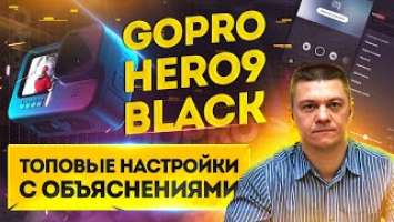 GoPro HERO9 Black | ТОПовые ручные настройки| С объяснениями | Чек-лист