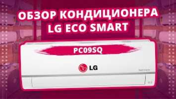 Видеообзор кондиционера LG ECO Smart PC09SQ 2019