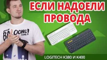 2 ГОДА НА ДВУХ БАТАРЕЙКАХ! ✔Обзор Беспроводных Клавиатур Logitech K380 и k400 Plus