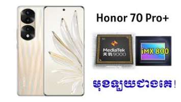 Honor 70 Pro+ ទូរសព្ទកំពូលថ្មី កាមេរ៉ាថ្មីIMX800+ម៉ាសុីនDimen9000 អេក្រង់វាស្អាតណាស់…