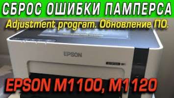 Epson M1100 и M1120 сброс ошибки памперса, Adjustment program, Обновление, Сервис, Epson Reset.