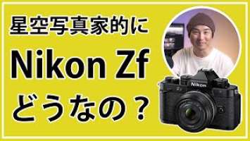 【星景写真に向き？不向き？】 Nikon Zfってどうなの？星空写真家が所感を述べる