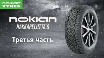 Обзор зимней шины Nokian Hakkapeliitta 9 / 9 SUV Часть 3