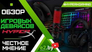 HyperX QuadCast, Cloud Alpha S, Alloy Elite 2, Pulsefire RAID Обзор игровых девайсов #типаобзор