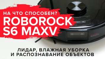 Roborock S6 maxV | Лидар, влажная уборка и распознавание объектов | На что способен?  ОБЗОР + ТЕСТ