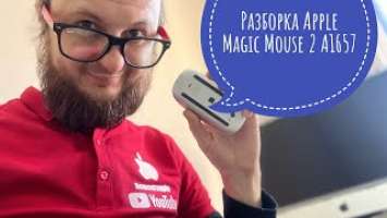 Разборка Apple Magic Mouse 2 A1657 часть - 1