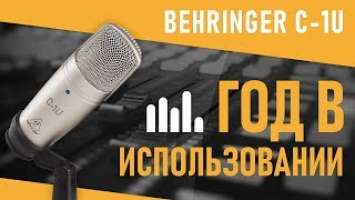  BEHRINGER C-1U | ГОД В ИСПОЛЬЗОВАНИИ, ЛИЧНОЕ МНЕНИЕ, ТЕСТЫ