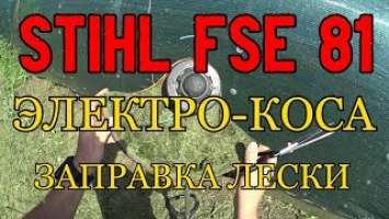 STIHL FSE 81 - ЭЛЕКТРО - КОСА. ЗАПРАВКА РЕЖУЩЕЙ ЛЕСКИ - 2 МИНУТЫ.