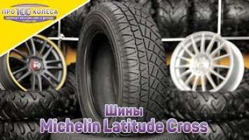 Обзор летних шин Michelin Latitude Cross