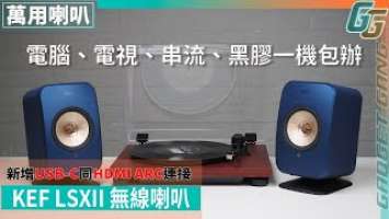 【KEF LSX II】多用途靚聲無線書枱喇叭 新增USB-C同HDMI ARC連接 電腦、電視、串流、黑膠一機包辦 升級MIE配Uni-Q單元 入門KEF首選