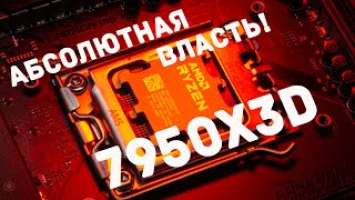 Тесты Ryzen 9 7950X3D, быстрейший процессор АМД, с чем его собрали мы, и что он может!