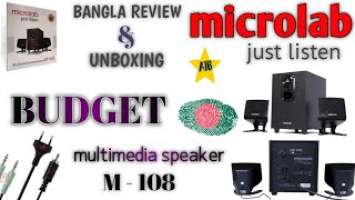 Microlab M - 108 Unboxing & Bangla Review || multimedia speaker || ANIK TECH BD