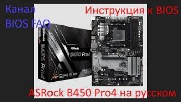 Инструкция к BIOS ASRock B450 Pro4 на русском